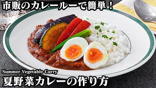 【ひと工夫で絶品！】市販のカレールーで作る『夏の極上カレーレシピ！』おいしさ満点！夏野菜カレーの極意を伝授♪-How to make Summer Vegetable Curry-【料理研究家ゆかり】