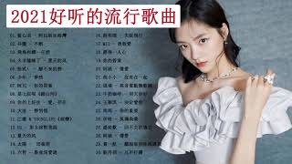 KKBOX 華語新歌 2021 @2021新歌排行榜 - 2021最新歌曲 2021好听的流行歌曲 2021流行歌曲 2021最新歌曲