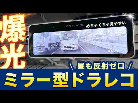 [Mirror Dash cam] the brightest and most easy-to-see mirror-dashcam [NEO TOKYO Mirror Cam 3]