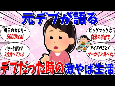 【ガルちゃん 有益トピ】元デブが語る。太っていた時にやっていた信じられない行動