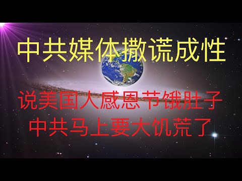 中共大饥荒要开始了，新闻还在说美国人感恩节饿肚子，撒谎成性的中共媒体！ #KFK研究院