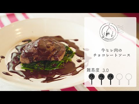 【難易度3.0】牛ヒレ肉のチョコレートソース【#154】