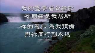 萬福恩源(Come Thou Fount,Come Thou King)~ 約書亞- 主掌權 gateway.wmv