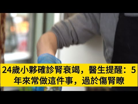 24歲小夥確診腎衰竭，醫生提醒：5年來常做這件事，過於傷腎瞭#養老#晚年幸福#中老年心語#情感故事