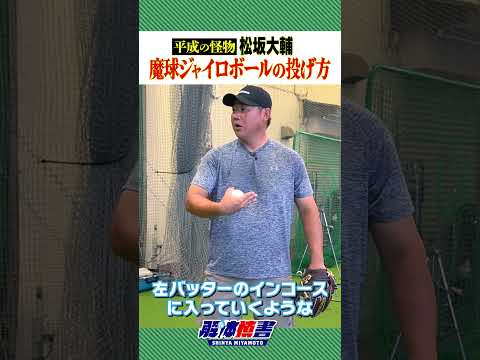 松坂大輔伝説の魔球ジャイロの全貌は本編で！