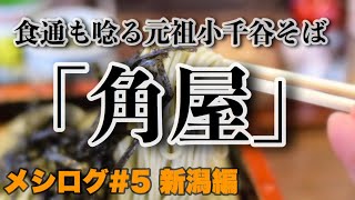 【蕎麦】「元祖小千谷そば 角屋」新潟長期出張でカメラもって食べ歩く