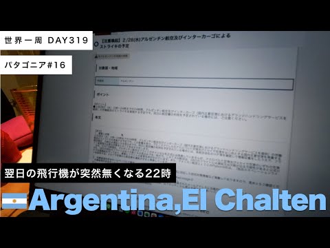 【パタゴニア】明日パタゴニア地域から飛行機で出る、はずが！？・・・どうなる私たち　🇦🇷アルゼンチン、エル・チャルテン【世界一周】Day319