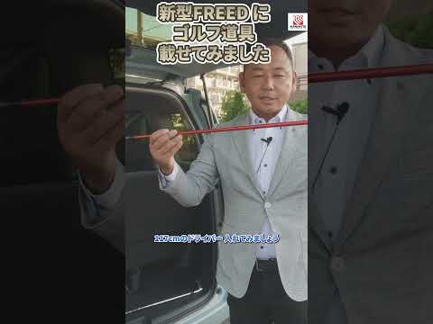 新型FREED AIRにゴルフバック載せてみました!! #honda #ホンダ #car #freed #フリード #新型 #air #golf #ゴルフ #shorts #short