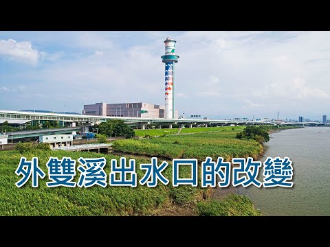 外雙溪出水口的改變