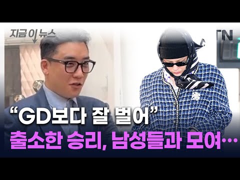 "지디보다 잘 벌어"...후덕해진 승리, 해외서 포착된 근황 [지금이뉴스] / YTN