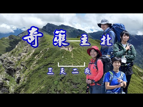 [Taiwan 100 Highest Mt.] 3 days and 2 nights in Qilai North    2023.7.14~16