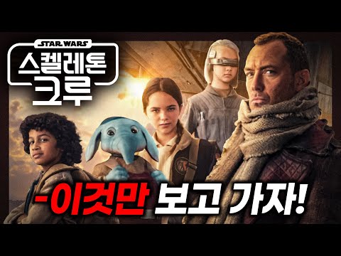 🎄 5분 정리 / 올 연말은 ≪스타워즈: 스켈레톤 크루≫와 함께! - 스타워즈 드라마 스켈레톤 크루 보기 전 당신이 알아야 할 모든 것!