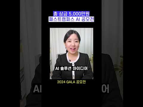 생성형 AI 공모전 필승 전략! 프롬프트 완벽 활용법! (2024 GALA 공모전)