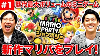 【スーパーマリオパーティジャンボリー】シリーズ史上最大ボリュームのミニゲームが面白すぎる!? #1【霜降り明星】