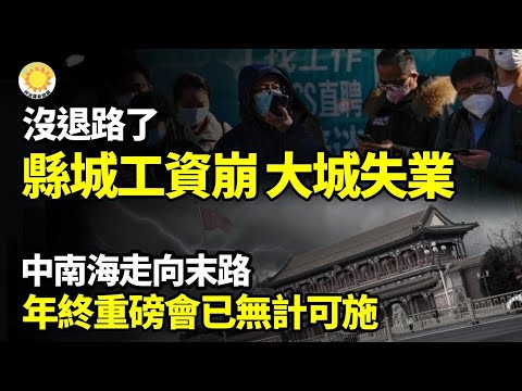 【財經】沒退路了！小縣城工資崩塌，大城市面臨失業；走向末路！北京年終重磅會議已無計可施；扶穩坐好！北京宣布15日起全面推個人養老金；李嘉誠再拋2082萬郵儲H股;低收入人口9億？專家稱更糟【阿波羅網】