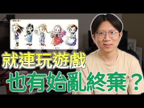 玩遊戲的奇怪的習性？到底是專一還是渣？