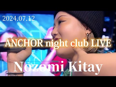 2024/07/12 “Nozomi Kitay”【ANCHOR night club LIVE】※詳しくは概要欄をご覧下さい！#nozomi #のぞみ #神戸 #三ノ宮