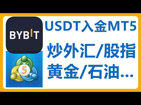 Bybit支持MT5！使用USDT入金！专业炒外汇  股票指数  大宗商品 黄金 石油     MetaTrader 5 差价合约 CFD