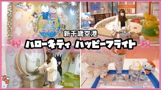 【サンリオ】新千歳空港 ハローキティハッピーフライト紹介🎀【サンリオキャラクターズ】