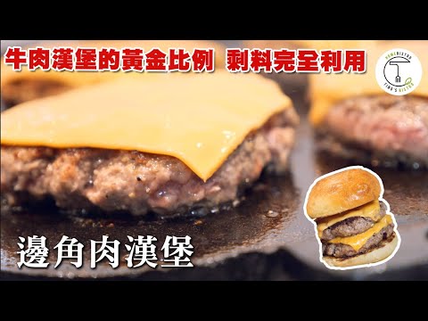 漢堡的黃金比例？牛前胸肉完美利用第二彈 用邊角肉做出「超牛漢堡」｜克里斯丁上菜