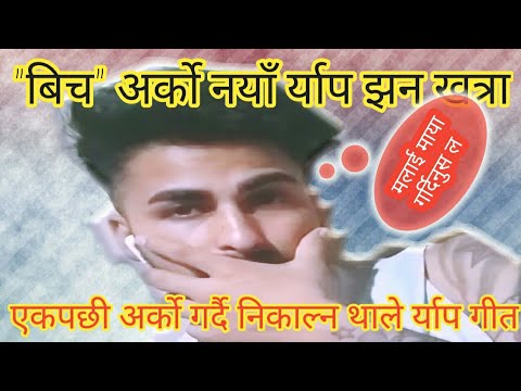 New Rap Song "Bitch" Gyanzoo, Nepali Rapper Gyanzoo Ko Naya Rap Video, झन खत्रा र्याप भिडियो आयो