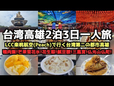 【台湾一人旅】台湾高雄２泊３日一人旅 #高雄  #台湾旅行 #台湾 #高雄市 #ビビビビ台湾