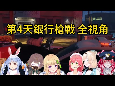 【holoGTA】第四天銀行槍戰 全視角【ホロライブ中文】【さくらみこ/風真いろは/Kureiji Ollie/アキロゼ/兎田ぺこら/Anya Melfissa】