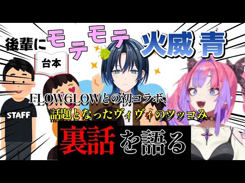 【火威青／綺々羅々ヴィヴィ】FLOWGLOW初コラボ時に話題となったヴィヴィのツッコみの裏話を語る 火威青【ホロライブ／hololive DEV_IS】