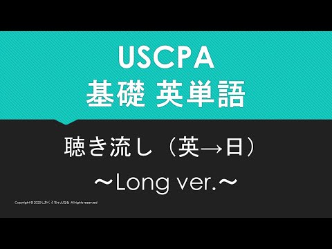 【米国公認会計士】英単語聴き流し 基礎編 英→日 ~Long ver.~