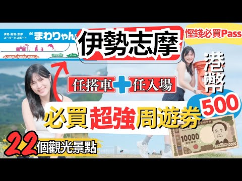 【伊勢志摩自由行】超值4日周遊劵推介｜1萬円交通費．著名景點入場費全包？｜初遊伊勢神宮｜朝熊山頂展望足湯 天空郵筒｜左撇子愛自遊 三重県自由行EP1