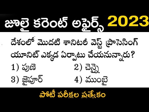 July IMP Current Affairs Practice Bits in Telugu | 2023 Important current affairs MCQs in telugu