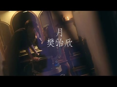 月-樊治欣《他似火OST》