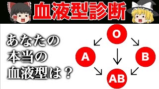 あなたの本当の血液型は？あなたが良く間違えられる血液型はこれ！【ゆっくり解説】