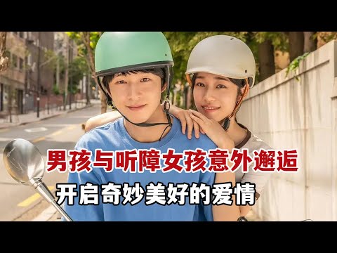 2024新片，男孩与听障女孩意外邂逅，开启一段奇妙美好的爱情《听说》