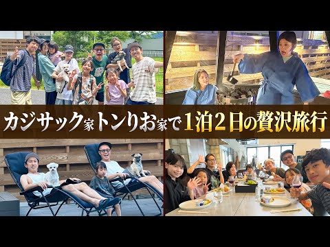 【1泊2日の贅沢旅行】カジサック家トンりお家で1泊2日の贅沢旅行