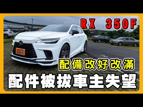 Lexus RX350不選 BMW BENZ的理由｜花五十萬改裝效果如何？