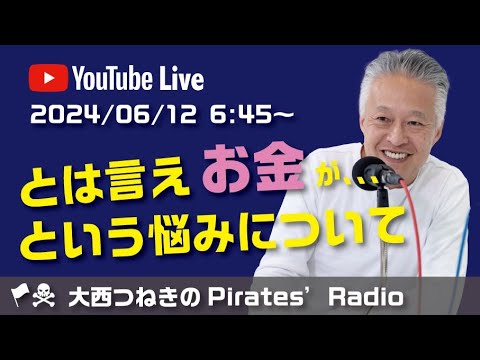 とは言えお金が、、という悩みについて＠大西つねきのパイレーツラジオ