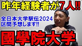 最強すぎる國學院大学の区間を予想してみた!! 【全日本大学駅伝2024】