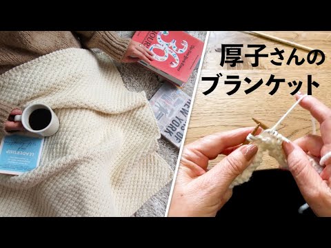 厚子さんのブランケット【ビヨンドザリーフ と編むバッグ】