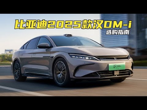 16.58万起售！比亚迪2025款汉DM-i选购指南：5款车，哪款最值？