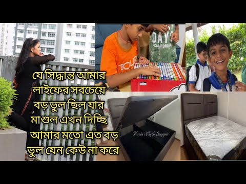 যে সিদ্ধান্ত আমার লাইফের সবচেয়ে বড় ভুল ছিল যার মাশুল এখন দিচ্ছি/আমার মত যেন এত বড় ভুল কেউ না করে