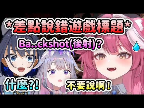 Raora差點把遊戲名字念錯成牙敗詞語? Biboo和Kronii時的反應【Raora Kronii Bijou Kaela】【Hololive中文】