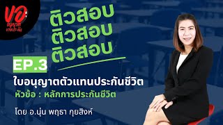 Tutoring 📝 | EP.3 | ติวสอบใบอนุญาตตัวแทนประกันชีวิต | หัวข้อ : หลักการประกันชีวิต