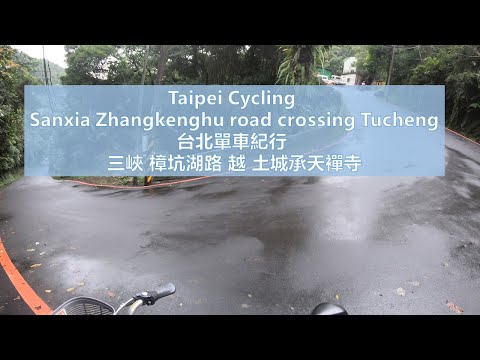 Taipei Cycling Sanxia cross to Tucheng Chengtien Temple 單車 三峽 成福 越嶺 土城 承天襌寺 無音樂 No music