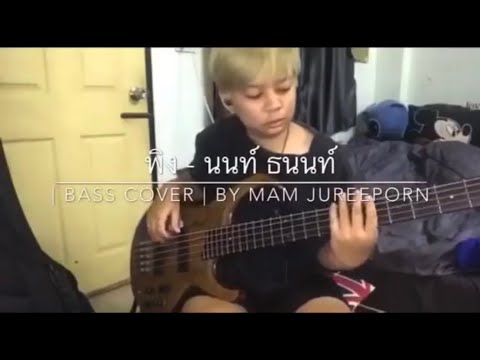 พิง - นนท์ ธนนท์ | Bass Cover | By Mam Jureeporn