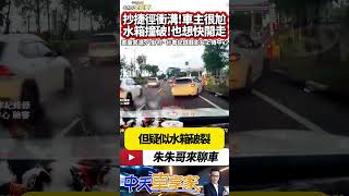 整台車衝進水溝 結果撞破水箱 趕時間 不想等紅燈 抄捷徑  駕駛很尷尬 還是把車硬是開走 FORD FOCUS WAGON｜#抖音 #Shorts【#中天車享家】#朱朱哥來聊車 @中天車享家CtiCar