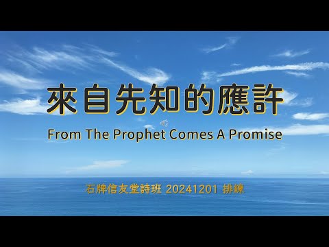 來自先知的應許 From The Prophet Comes A Promise_石牌信友堂詩班 2024121 排練