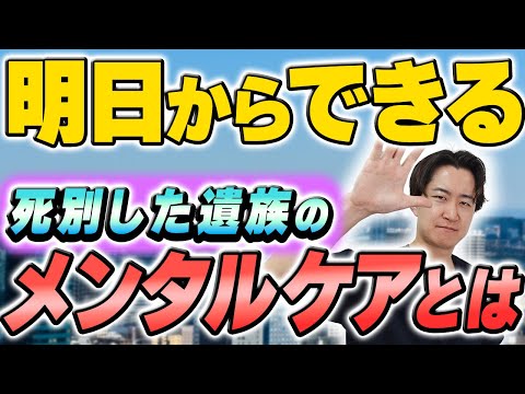 【全員がすべき】グリーフケアとは何かわかりやすく解説します