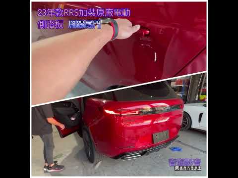 音海影音 陸虎 Range Rover Sport  加裝配件 RRS 👉 原廠電動側踏板 可螢幕控制 開、收