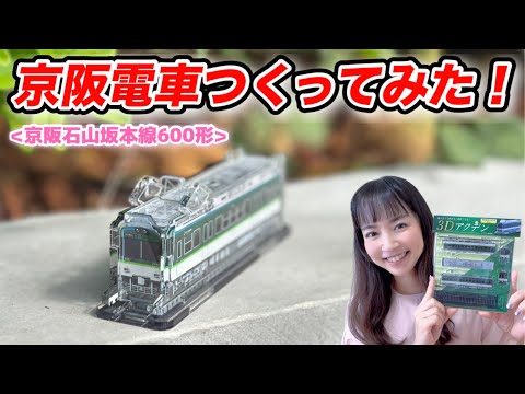 【夏休み工作】京阪電車作ってみた！京阪600形を自分で組み立てられる！#鉄道 #電車 #夏休み